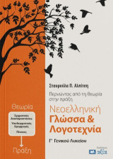 Νεοελληνική Γλώσσα & Λογοτεχνία Γ΄ Γενικού Λυκείου: Περνώντας από την θεωρία στην πράξη