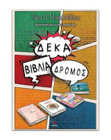 Δέκα βιβλία δρόμος: Ημερολόγιο μιας αιώνιας μουρμούρας