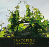 Σαντορίνη, η αμπελόεσσα νήσος