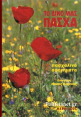 ΤΟ ΔΙΚΟ ΜΑΣ ΠΑΣΧΑ - ΠΑΣΧΑΛΙΝΑ ΑΦΗΓΗΜΑΤΑ