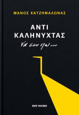 Αντί καληνύχτας να σου πω…