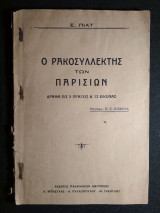 Ο Ρακοσυλλέκτης των Παρισίων, δράμα εις 5 πράξεις & 12 εικόνας