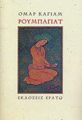 Ρουμπαγιάτ