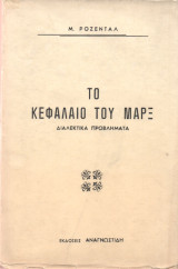 Το Κεφάλαιο του Μαρξ (Διαλεκτικά πρπβλήματα)