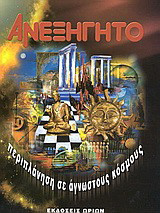 Ανεξήγητο: Περιπλάνηση σε άγνωστους κόσμους