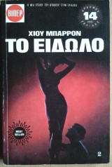 Το Είδωλο