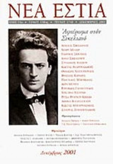 ΝΕΑ ΕΣΤΙΑ, ΤΕΥΧΟΣ 1740, ΔΕΚΕΜΒΡΙΟΣ 2001