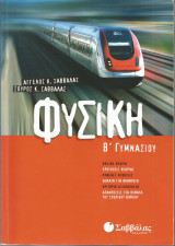 Φυσική Β' Γυμνασίου (Άγγελος Κ. Σαββάλας - Σπύρος Κ. Σαββάλας)