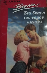 Στα δίχτυα του νόμου Άρλεκιν Bianca No 251