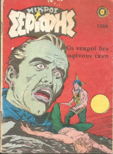Μικρος σεριφης τευχος 1386