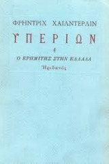 Υπερίων ή ο Ερημίτης στην Ελλάδα