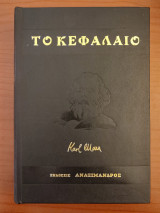 Το κεφάλαιο (1ος & 2ος τόμος)