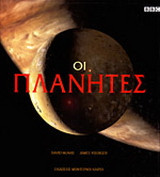Οι πλανήτες
