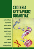 Στοιχεία Κυτταρικής Βιολογίας