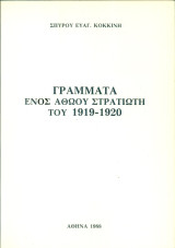 Γράμματα ενός αθώου στρατιώτη του 1919-1920