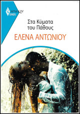 Βίπερ Αισθηματικά Άρλεκιν Eros #1: Στα Κύματα του Πάθους