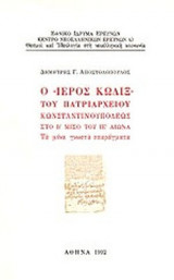 Ο ΙΕΡΟΣ ΚΩΔΙΞ ΤΟΥ ΠΑΤΡΙΑΡΧΕΙΟΥ ΚΩΝΣΤΑΝΤΙΝΟΥΠΟΛΕΩΣ ΣΤΟ Β' ΜΙΣΟ ΤΟΥ ΙΕ' ΑΙΩΝΑ