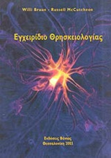 ΕΓΧΕΙΡΙΔΙΟ ΘΡΗΣΚΕΙΟΛΟΓΙΑΣ