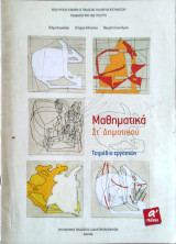 Μαθηματικά ΣΤ΄ δημοτικού α΄ τεύχος 2011: Τετράδιο εργασιών