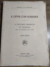 Η σάτυρα στήν κεφαλονιά