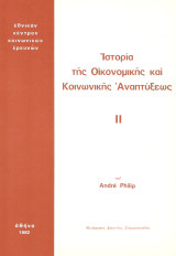 Ιστορία της οικονομικής και κοινωνικής αναπτύξεως
