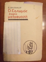 Ο Σολωμός χωρίς μεταφυσική