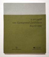 Η Ιστορία του Εμπορικού Συλλόγου Καρδίτσας - (Κωδ. Φ478)