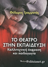 Το θέατρο στην εκπαίδευση