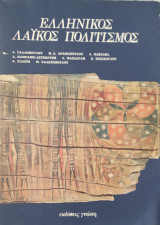 Ελληνικός Λαϊκός πολιτισμός