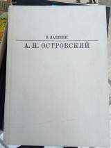 А.Н. Островский