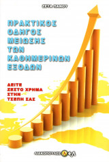 Πρακτικός Οδηγός μείωσης των καθημερινών εξόδων