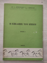 Η εξελιξις του ίππου
