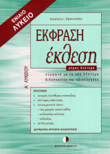 Έκφραση έκθεση Α΄ ενιαίου λυκείου