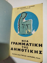 Νέα Γραμματική της Δημοτικής