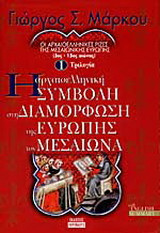 Η ΑΡΧΑΙΟΕΛΛΗΝΙΚΗ ΣΥΜΒΟΛΗ ΣΤΗ ΔΙΑΜΟΡΦΩΣΗ ΤΗΣ ΕΥΡΩΠΗΣ ΤΟΥ ΜΕΣΑΙΩΝΑ