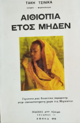 Αιθιοπία έτος μηδέν