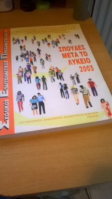 Σπουδές μετά το λύκειο 2003