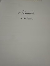 Βοήθημα στα μαθηματικά Γ δημοτικού Γ τεύχος