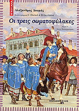 Οι τρεις σωματοφύλακες
