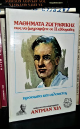 Πρόσωπα και Σιλουέτες [Μαθήματα Ζωγραφικής : Πώς να ζωγραφίζετε σε 11 εβδομάδες]