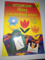 Ιδέες για Παιδικά Πάρτυ