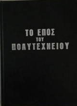 Το έπος του Πολυτεχνείου οι φοιτητικη ανοίξη μες στην παγωνιά της δικτατορίας
