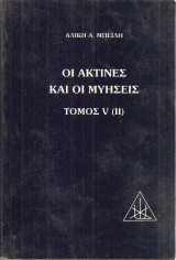 Οι ακτίνες και οι μυήσεις Τόμος V (II)