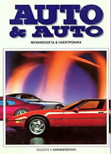 Auto & Auto τόμος 2ος (Μηχανολογία και Ηλεκτρονικά)