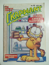 Γκάρφιλντ τεύχος 22