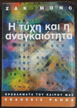 Η τύχη και η αναγκαιότητα