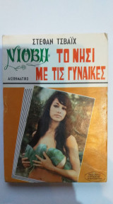 Το Νησί Με Τις Γυναίκες