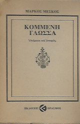 Κομμένη Γλώσσα