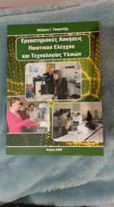 Εργαστηριακες ασκήσεις ποιοτικού ελέγχου και τεχνολογίας υλικών
