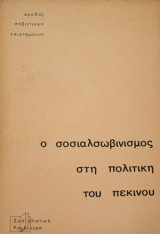 Ο σοσιαλσωβινισμός στη πολιτική του Πεκίνου